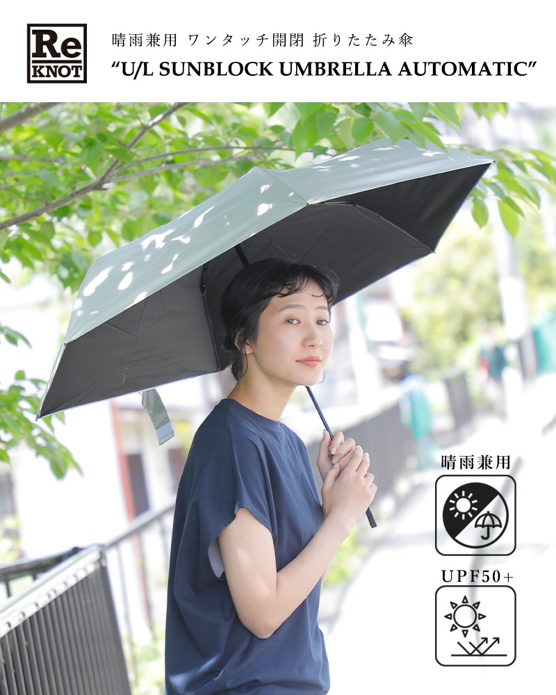 ReKNOT(リノット)晴雨兼用ワンタッチ開閉折りたたみ傘“U/LSUNBLOCKUMBRELLAAUTOMATIC”rkn-25002