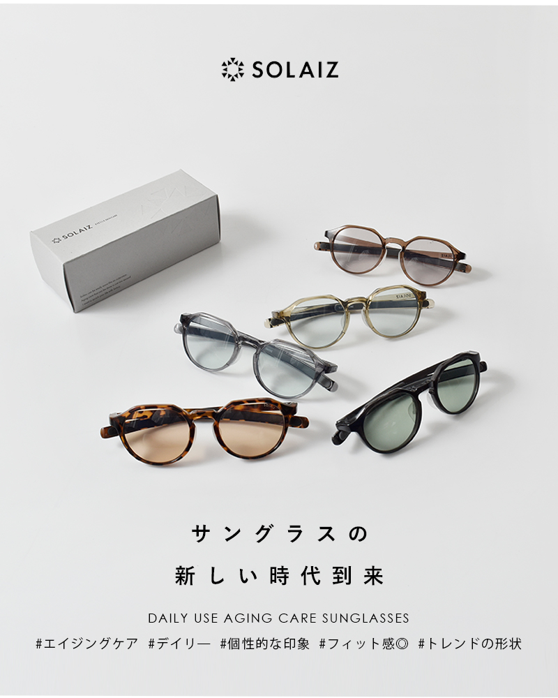 SOLAIZ(ソライズ)Dailyuseクラウンパントモデルエイジングケアサングラス“SLD-004”sld-004
