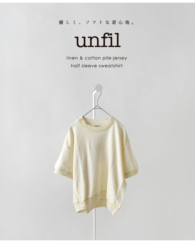 unfil(アンフィル)リネンコットンパイルジャージーハーフスリーブスウェットシャツ“linencottonpile-jerseyhalfsleevesweatshirt”wvsp-uw127