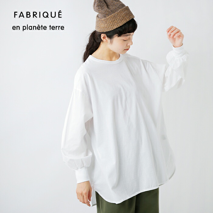 fabrique en planete terre(ファブリケ アン プラネテール)コットンコンビ長袖ワイドプルオーバー261-023