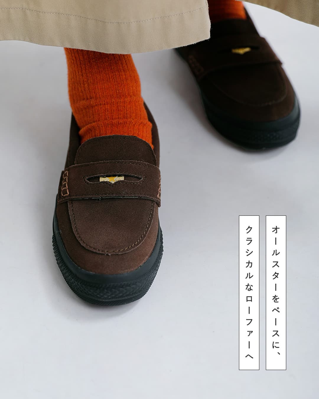 CONVERSEオールスター スエード コインローファー as-c-loafer-su