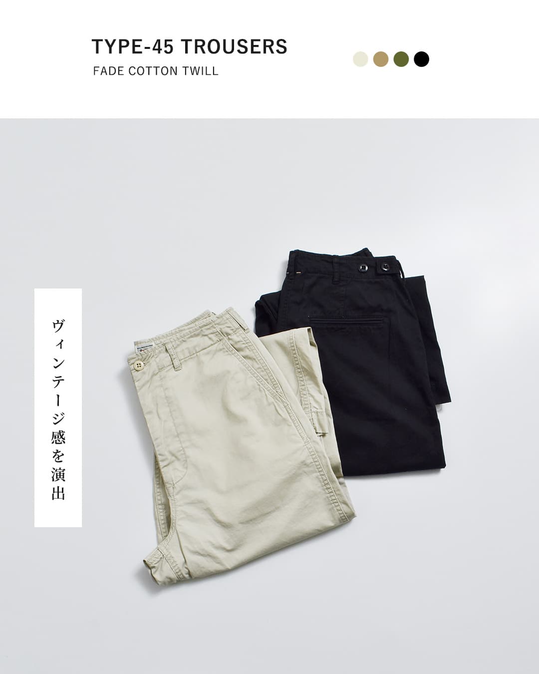 KHA:KI(カーキ)フェードコットンツイル ミリタリー ワイドパンツ TYPE-45 TROUSERS mil26fpt3262