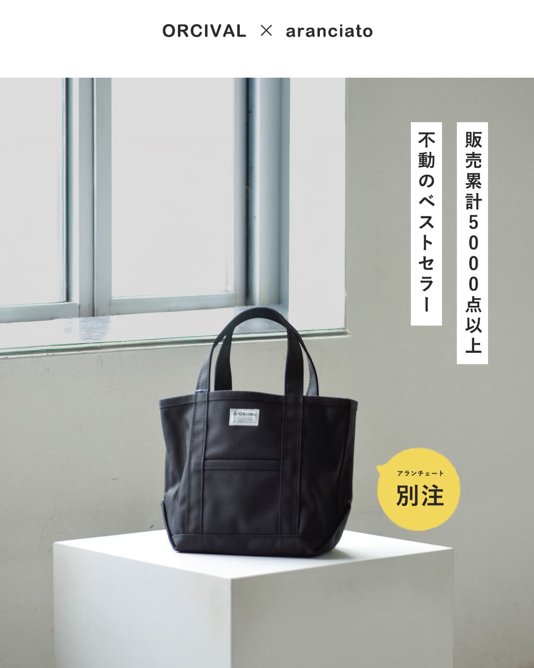 ORCIVAL オーシバル オーチバル aranciato別注 トートバッグ Sサイズ