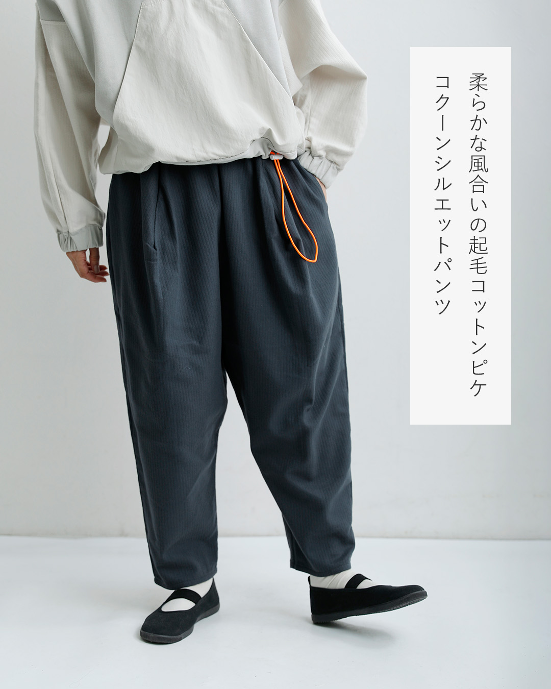 sneeuw起毛 コットンピケ コクーンパンツ snw34-09