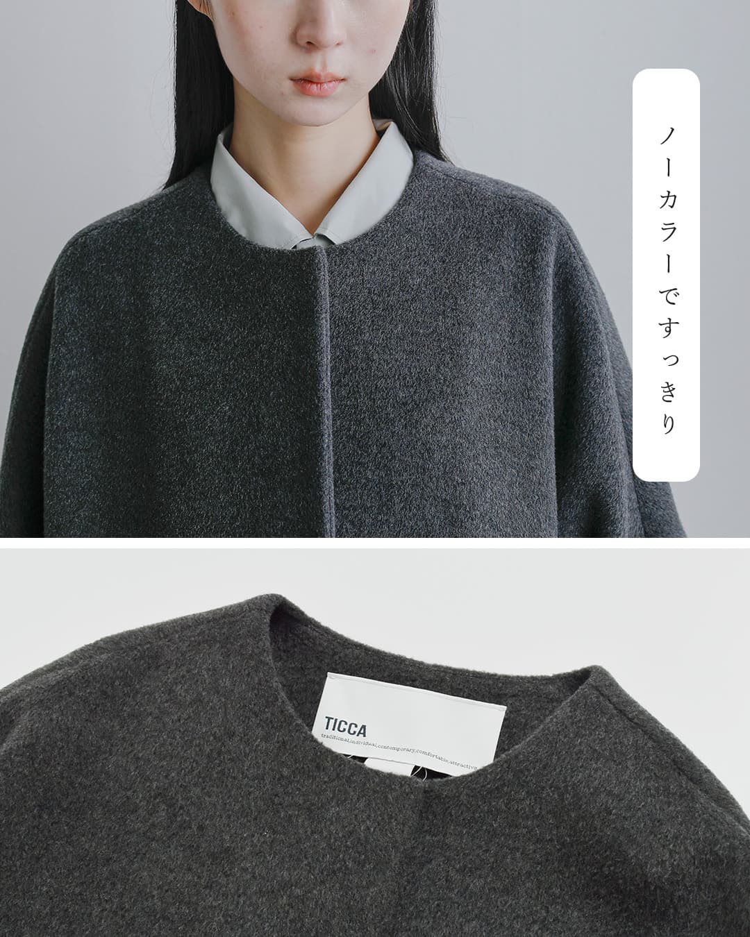TICCA(ティッカ)ウール ノーカラー テント コート tbfa-204