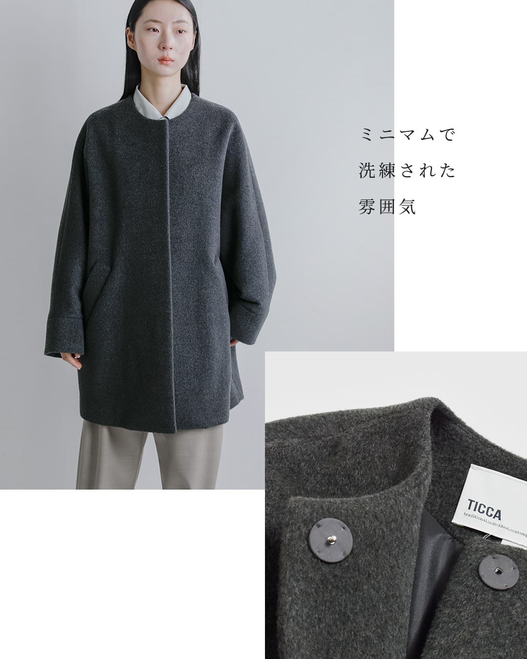 TICCA(ティッカ)ウール ノーカラー テント コート tbfa-204