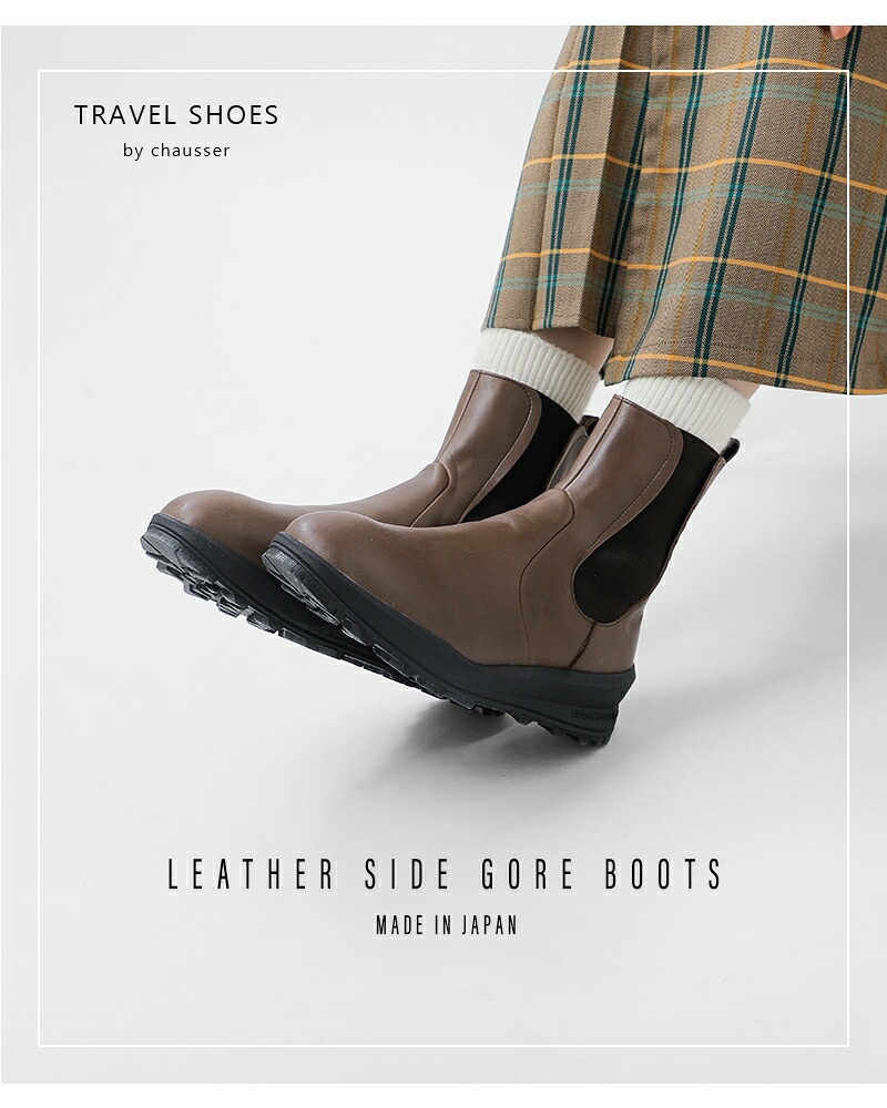 TRAVEL SHOES by chausser(トラベルシューズバイショセ)レザーサイドゴアブーツtra-030