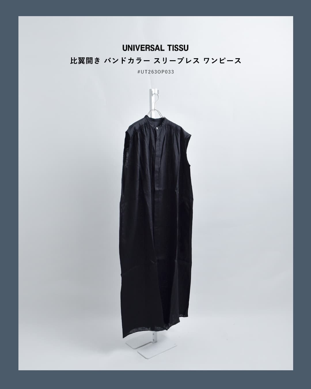 2026aw新作]universal tissu ユニヴァーサルティシュ 比翼開き バンド