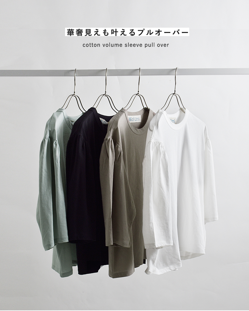 MidiUmiコットン ボリュームスリーブ プルオーバー 1-710106