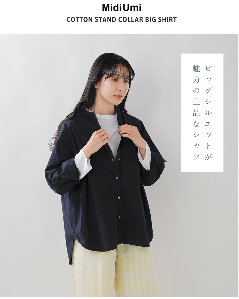 MidiUmi(ミディウミ)コットンスタンドカラービッグシャツstandcollarbigshirt1-730087