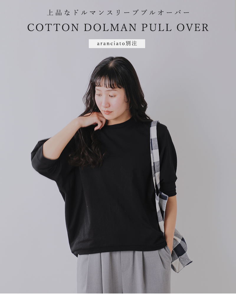 TRAVAIL MANUEL(トラバイユマニュアル)aranciato別注 コットン エコ天竺 ドルマン プルオーバー 2035