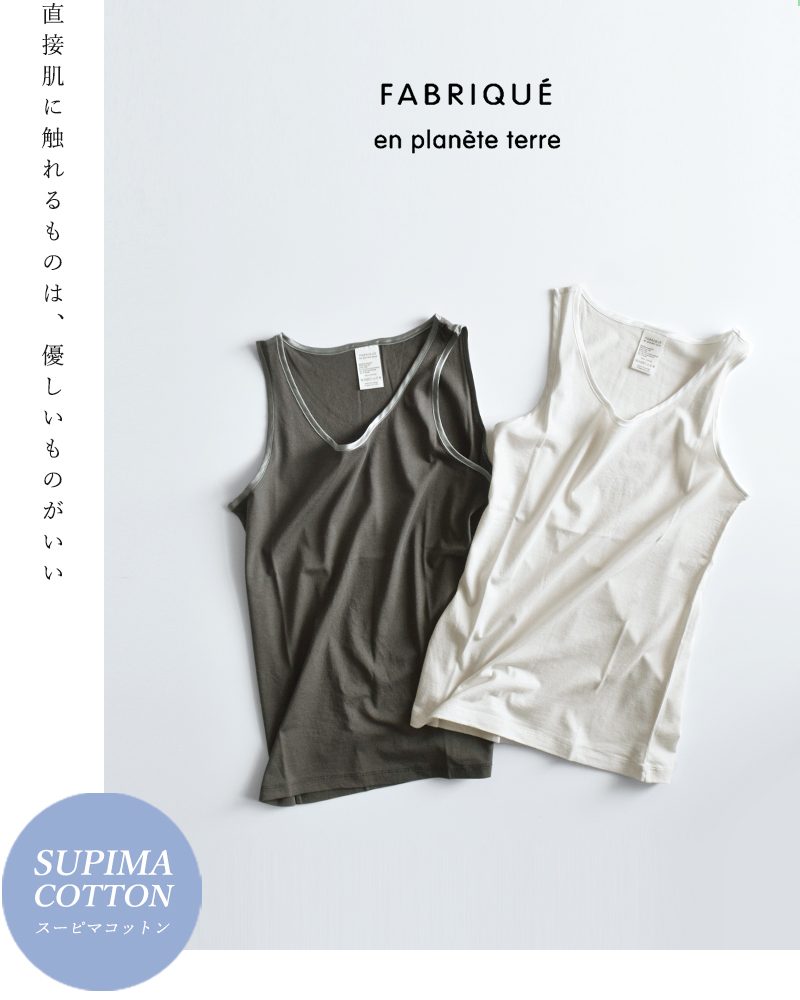 fabrique en planete terre(ファブリケ アン プラネテール)クラシックソフトコットンタンクトップ 212032