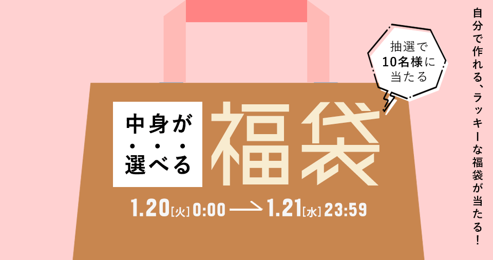 LUCKYBAG【福袋】