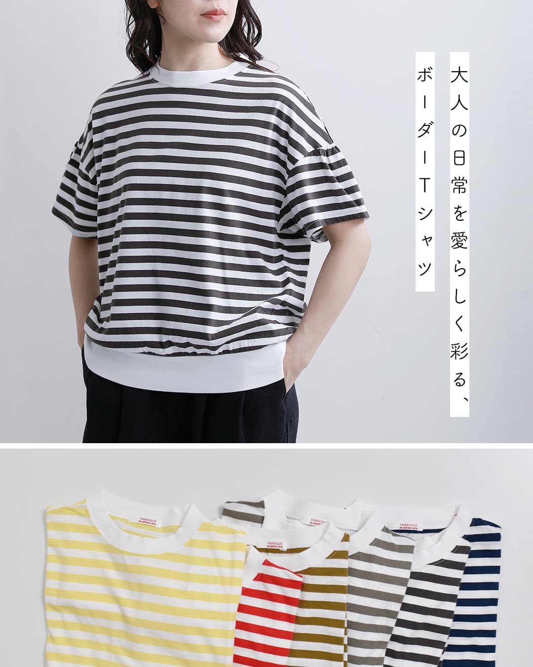 fabrique en planete terre(ファブリケ アン プラネテール)コットン ボーダー ギャザー 半袖Tシャツ 261-033
