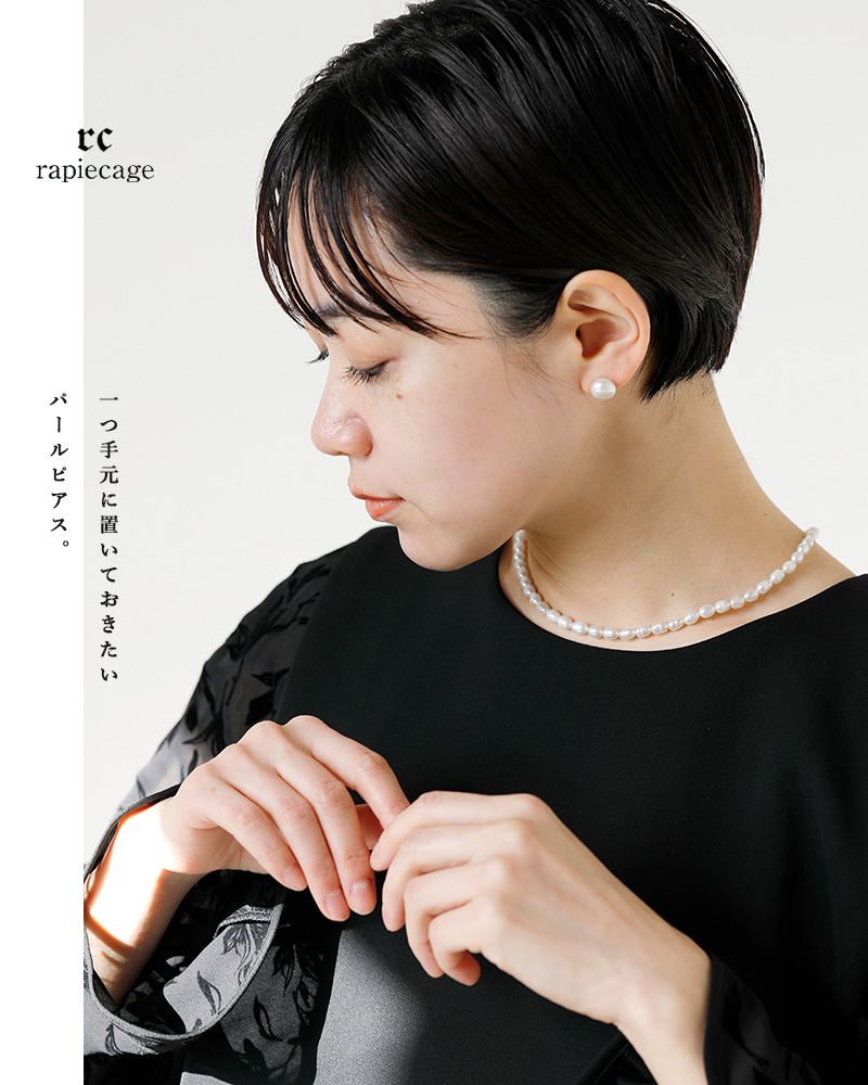 rapiecage(ラピエサージュ)淡水パール1粒ピアス30-1-19-037-1-2