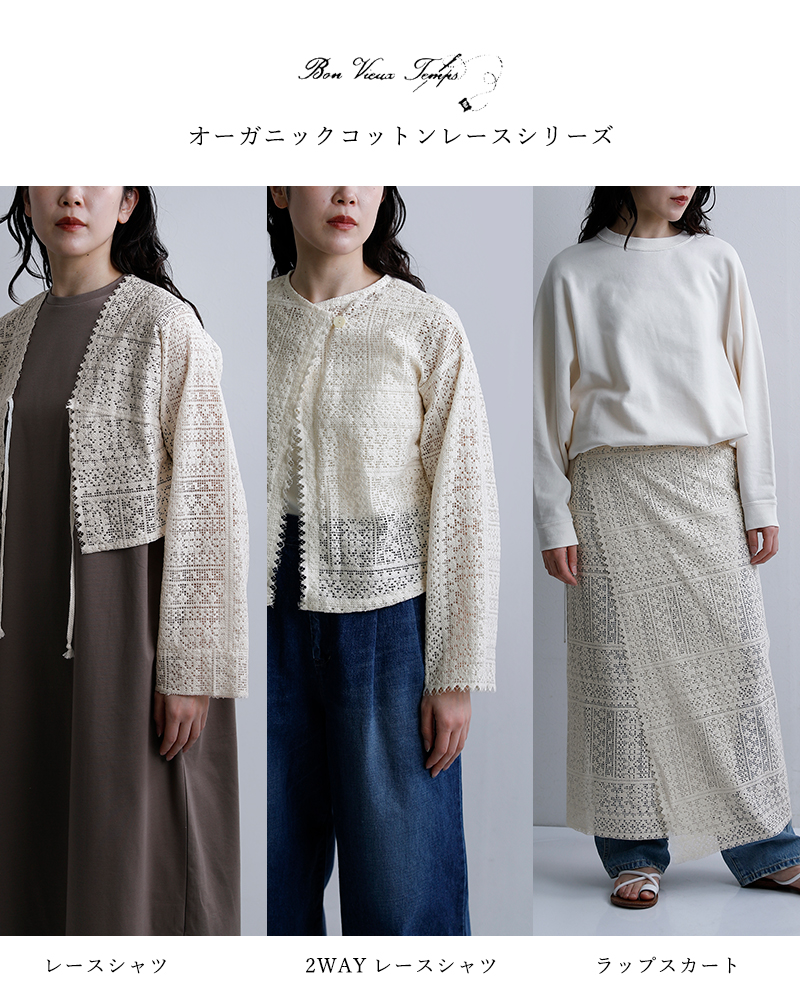 bon vieux temps ボンビュータン オーガニックコットン 2way レース