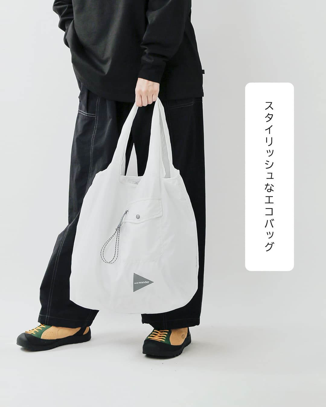 and wanderクリスピーリップ グローサリー ポケット バッグ crispy rip grocery pocket bag 574-6985150