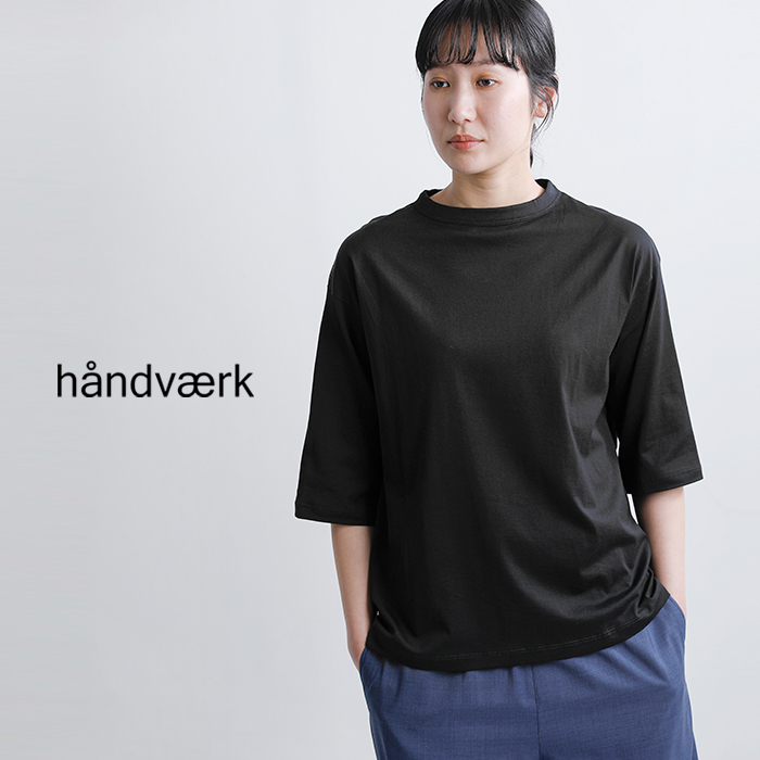 handvaerk(ハンドバーク)60/2ジャージー ボトルネック 6分袖 Tシャツ 6207