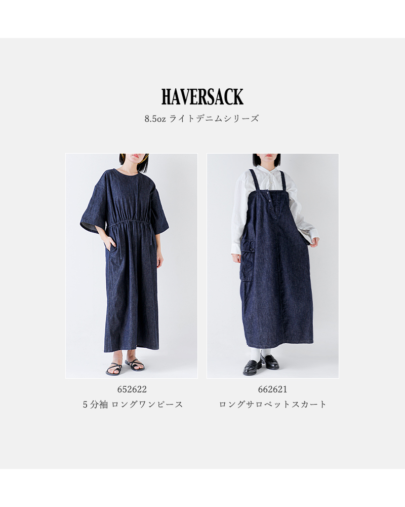 HAVERSACK(ハバーサック)8.5ozライトデニムロングサロペットスカート662621