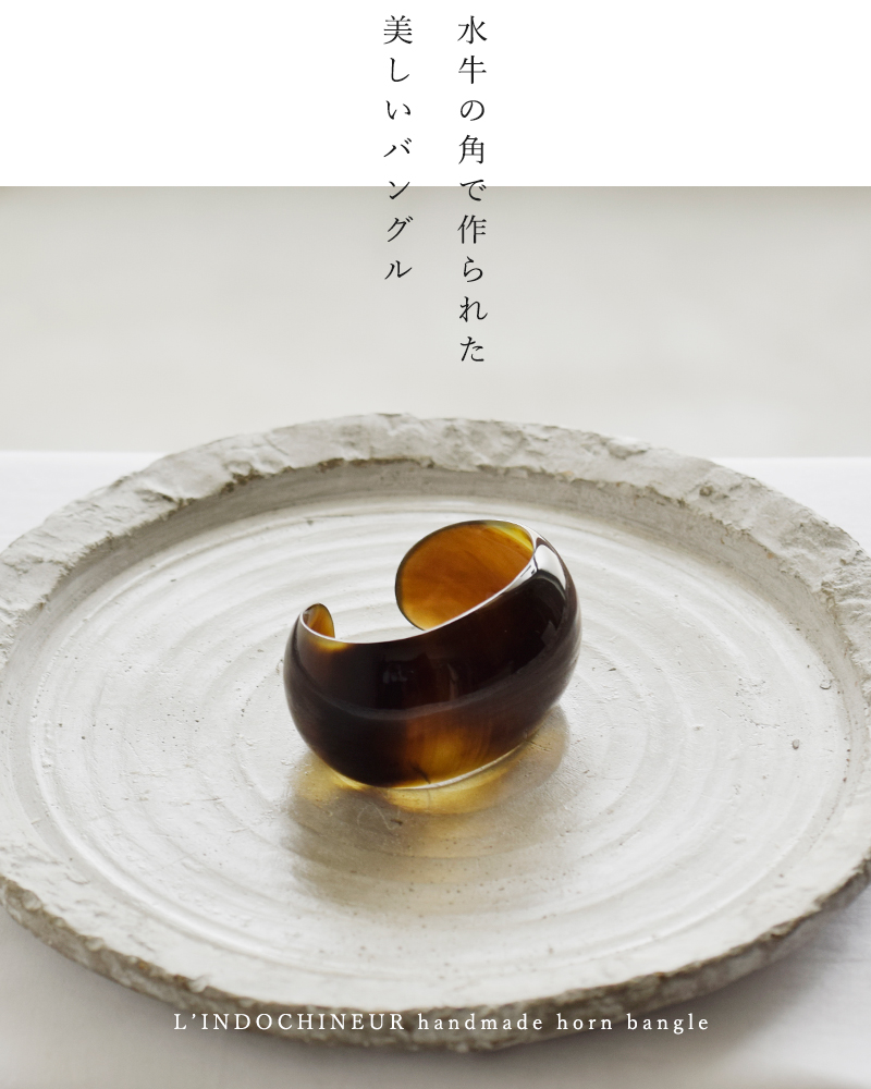L’INDOCHINEUR(ランドシヌール)ハンドメイドホーンバングルbjx014w