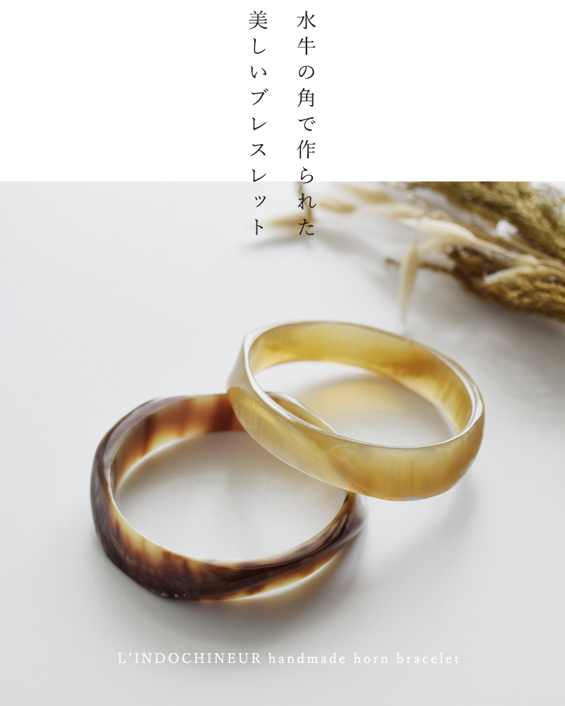 L’INDOCHINEUR(ランドシヌール)ハンドメイドホーンブレスレットbjx017