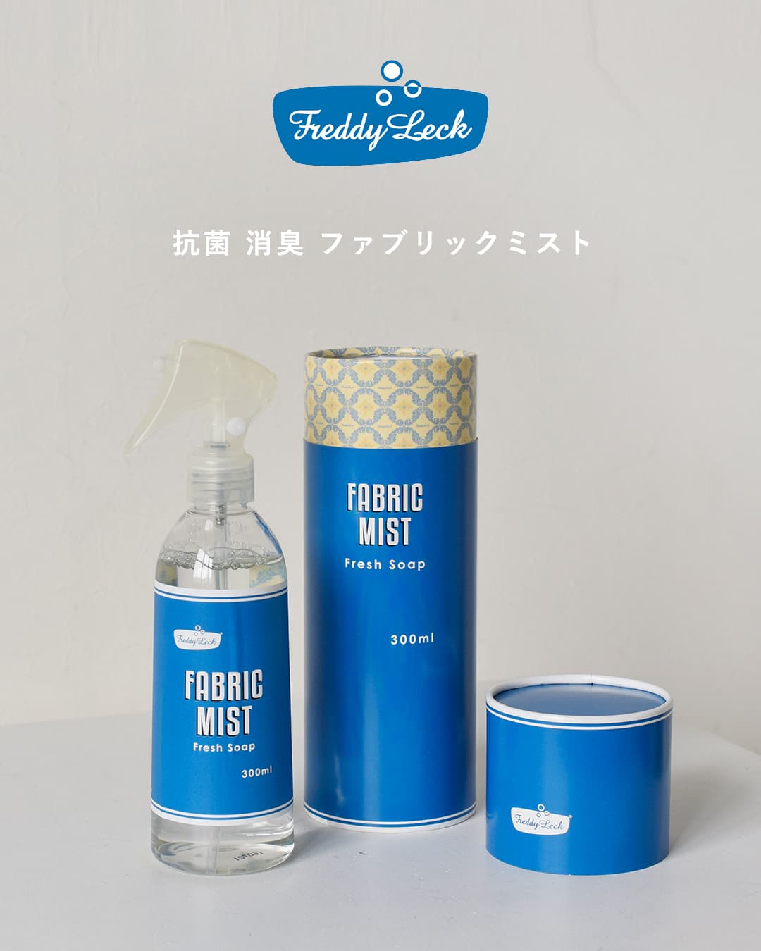 FREDDY LECK(フレディ レック)抗菌 消臭 ファブリックミスト fl-193