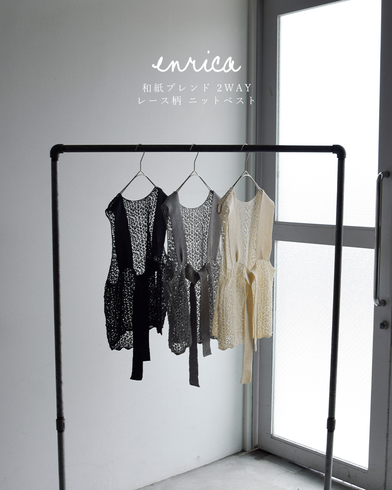 enrica(エンリカ)和紙ブレンド 2way レース柄 ニットベスト knit225
