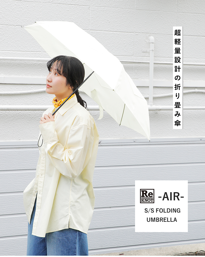 ReKNOT(リノット)超軽量形状安定加工折りたたみ傘“S/SFOLDINGUMBRELLA-AIR-”rkn-25004