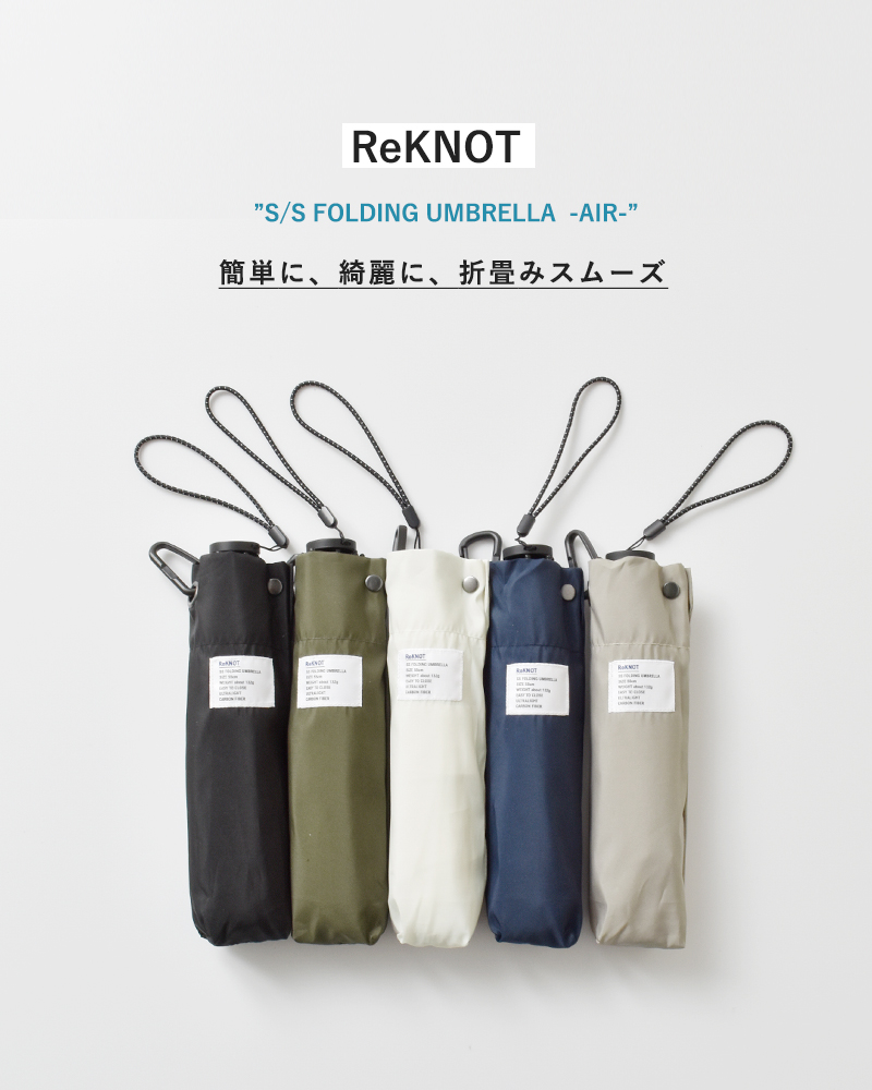 ReKNOT(リノット)超軽量形状安定加工折りたたみ傘“S/SFOLDINGUMBRELLA-AIR-”rkn-25004