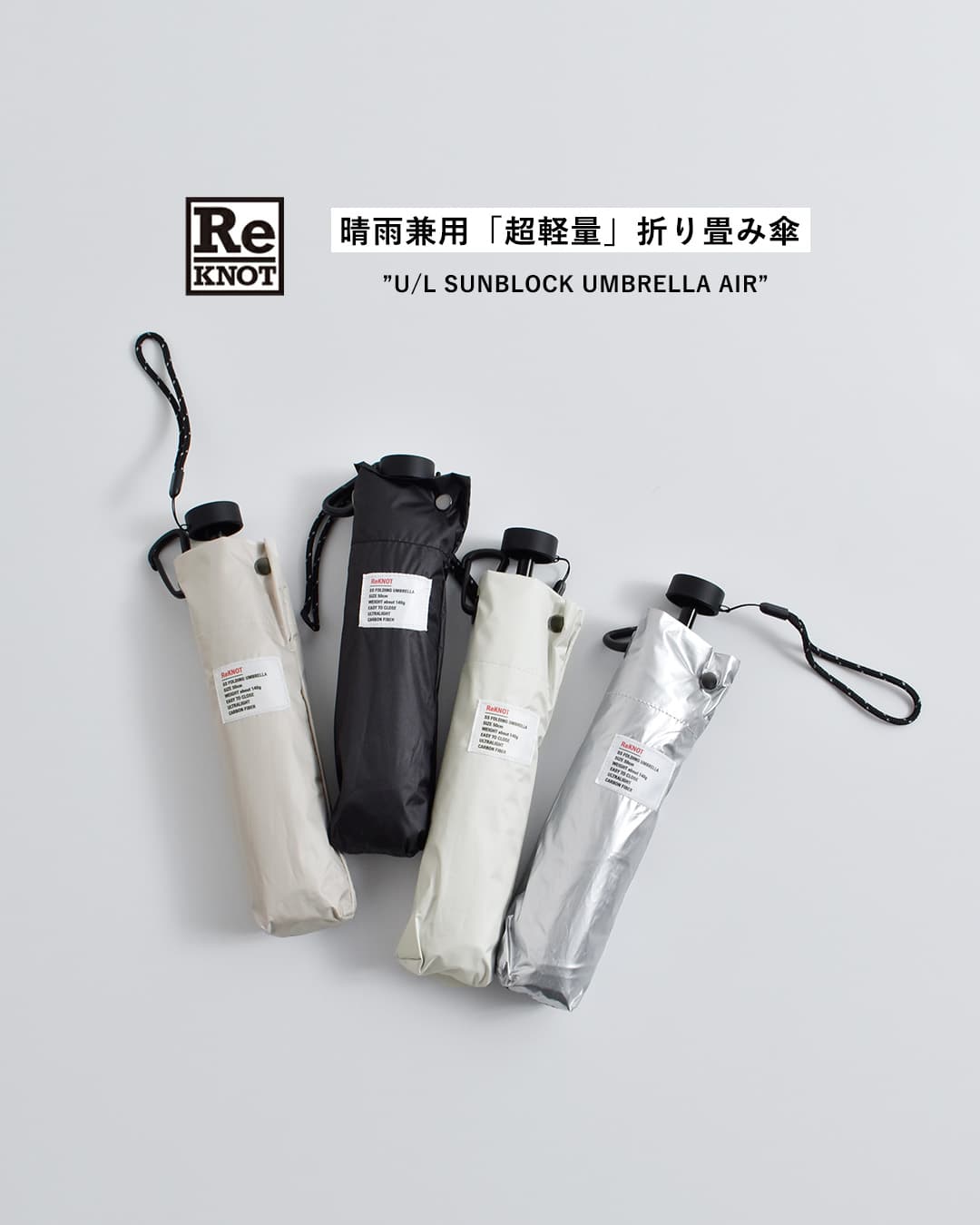ReKNOT晴雨兼用 超軽量 折りたたみ傘 U/L SUNBLOCK UMBRELLA AIR rkn-26001