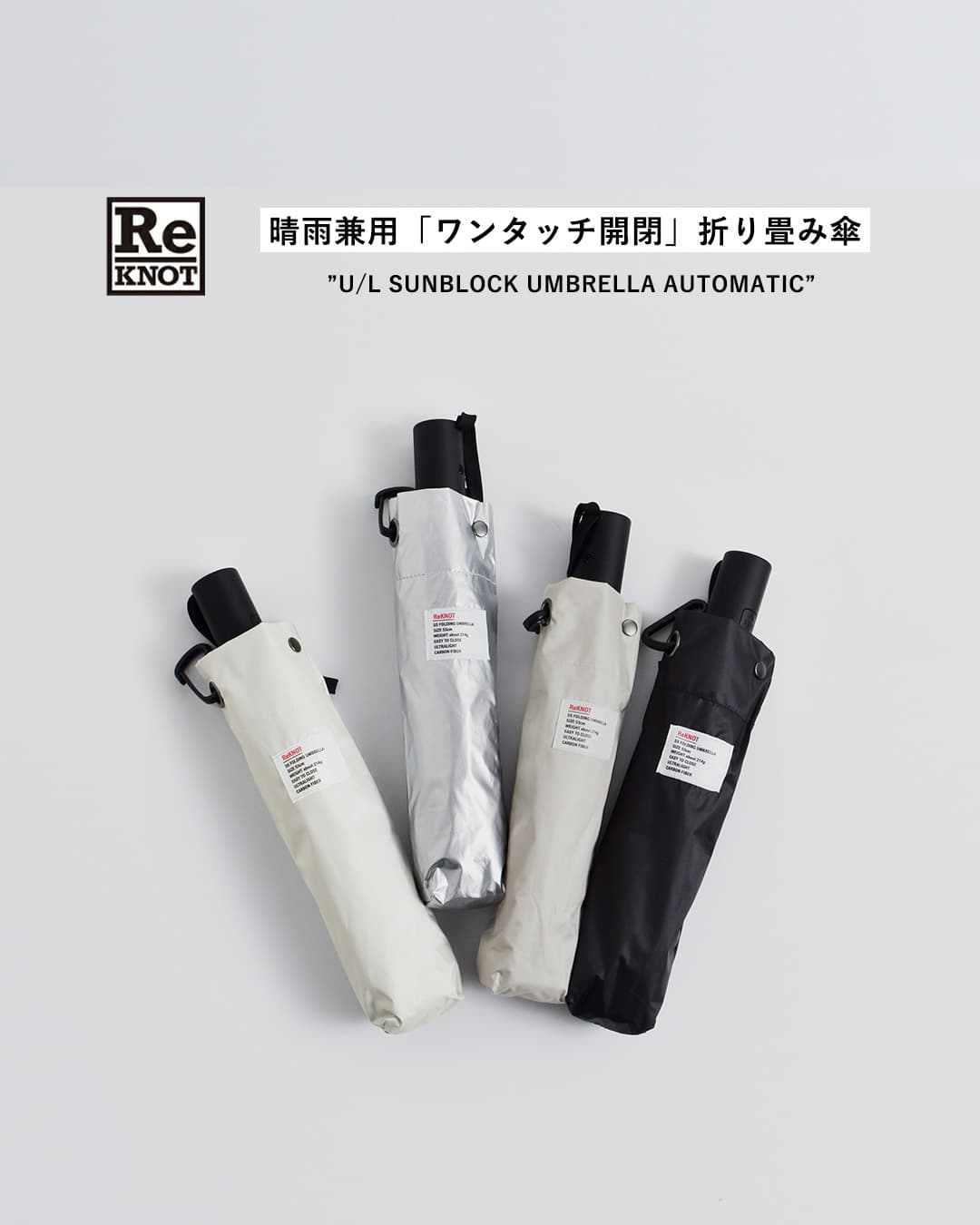 ReKNOT晴雨兼用 ワンタッチ開閉 折りたたみ傘 U/L SUNBLOCK UMBRELLA AUTOMATIC rkn-26002