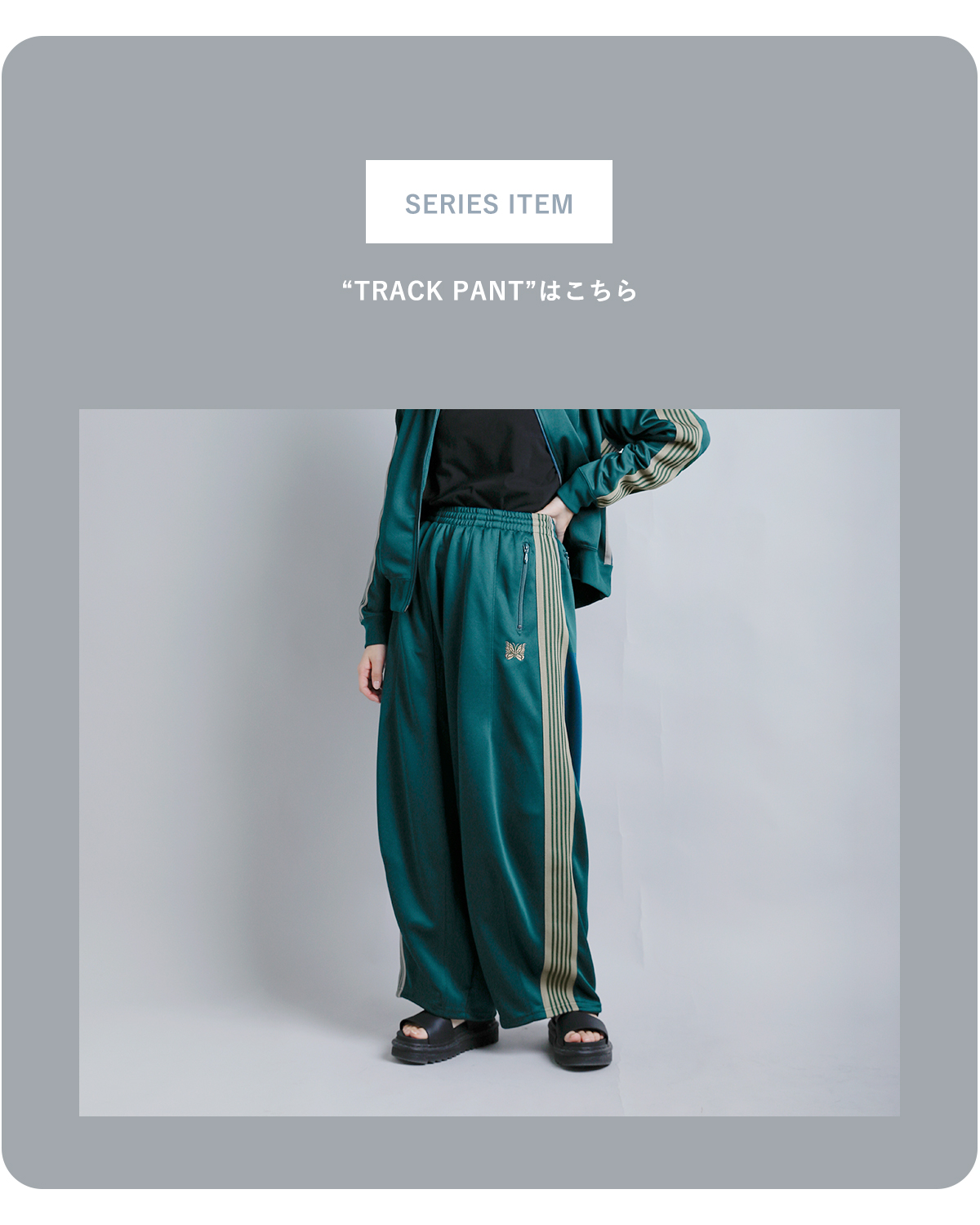 Needlesポリスムース トラックジャケット “Track Jacket” sx404