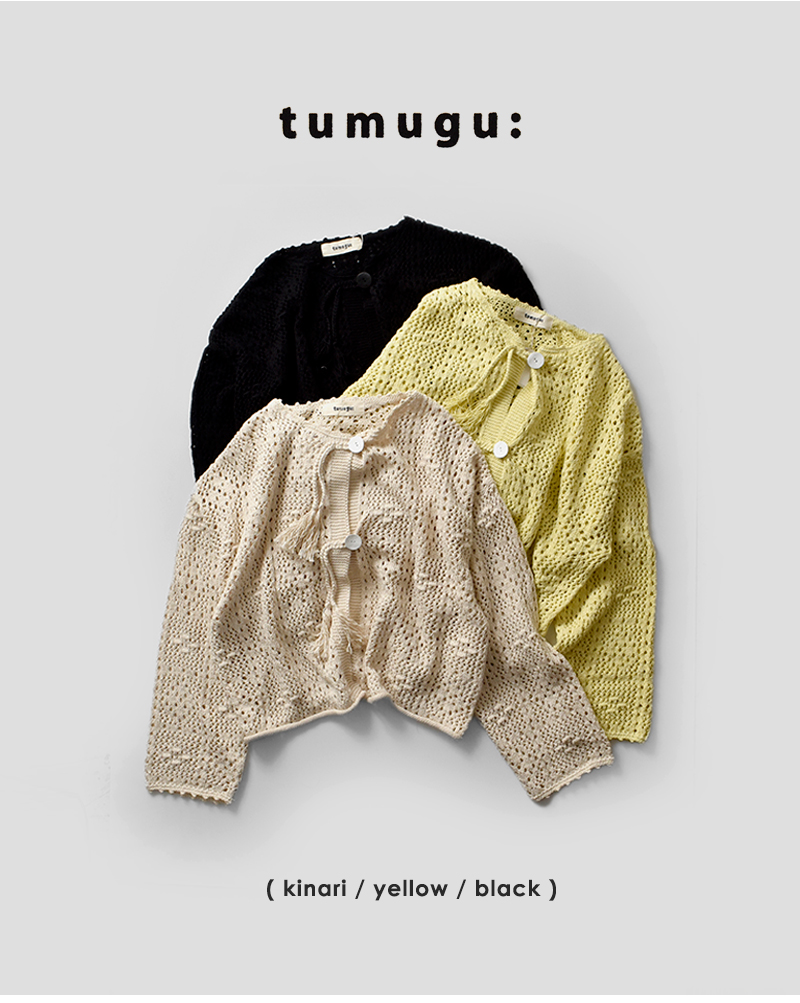tumugu(ツムグ)コットンクロッシェカーディガンtk25412