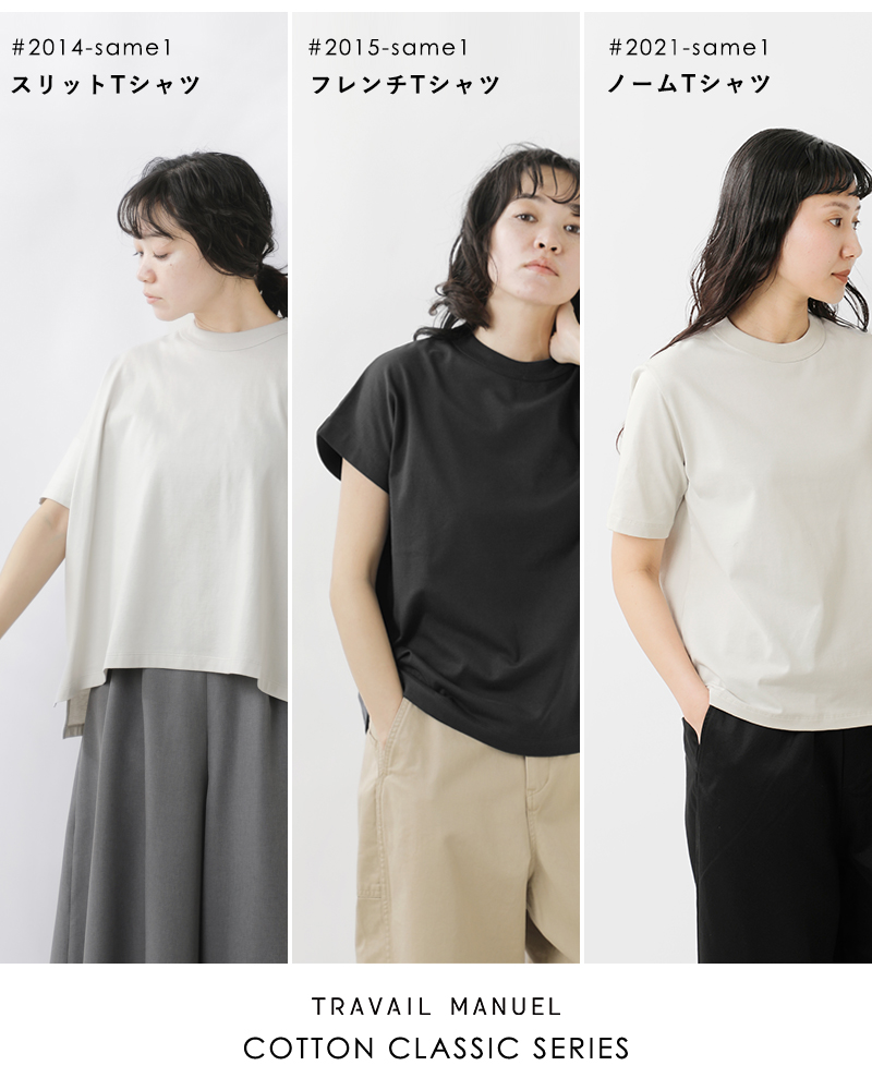 TRAVAIL MANUEL(トラバイユマニュアル)コットンクラシック天竺スリットTシャツ2014-same1