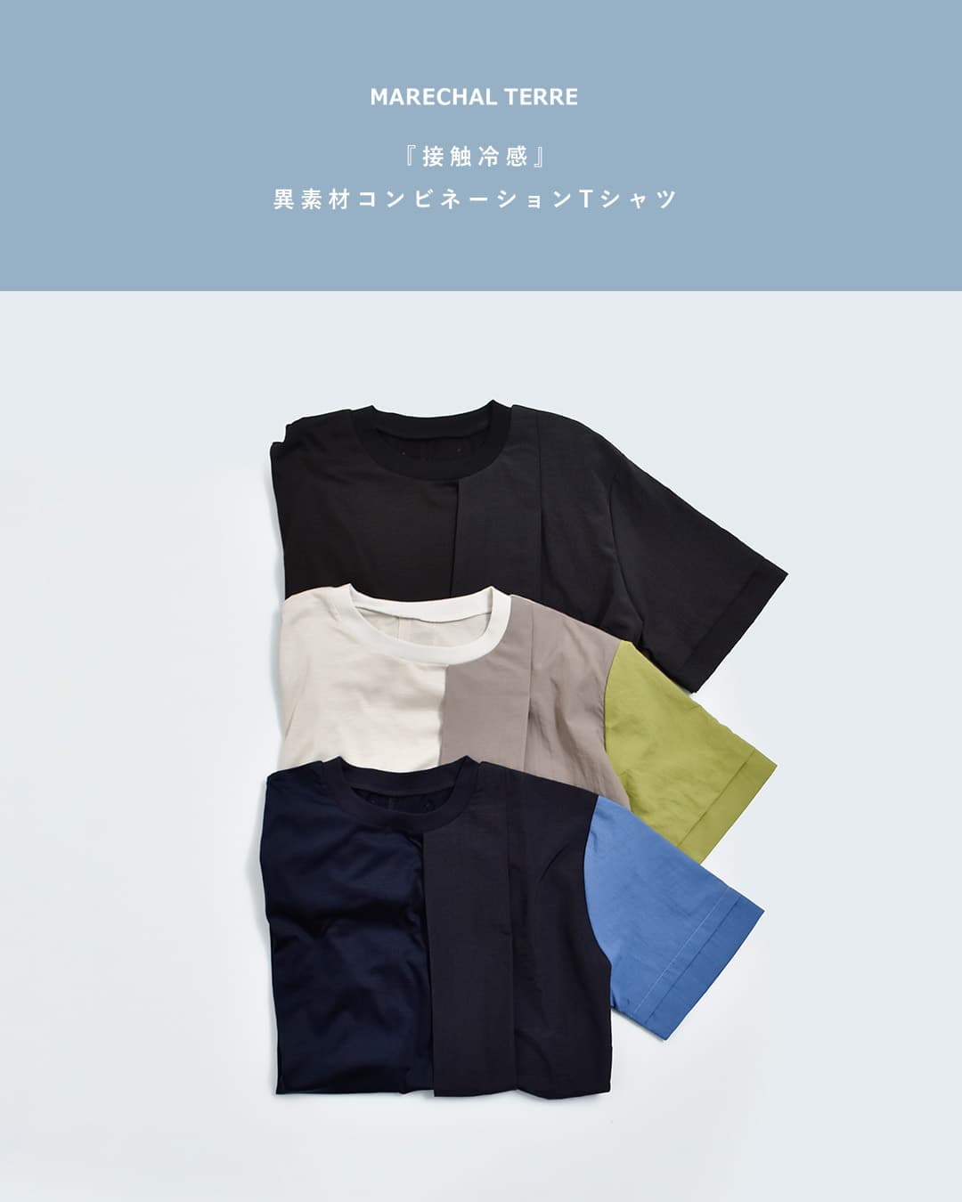 MARECHAL TERRE接触冷感 異素材コンビネーション Tシャツ zmt262ct138